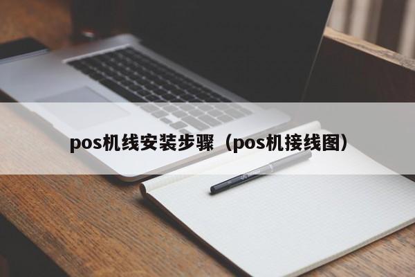 pos机线安装步骤（pos机接线图）