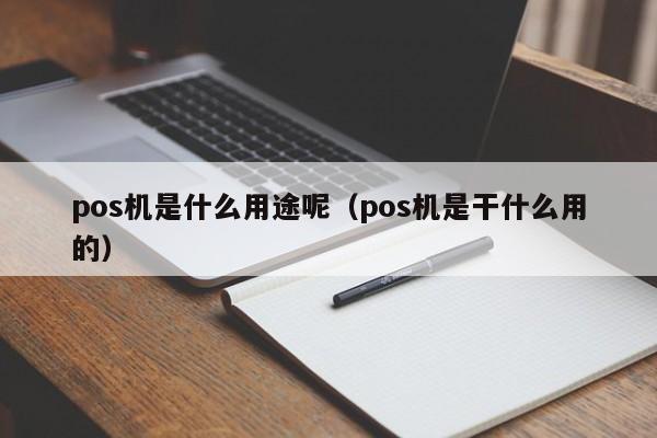 pos机是什么用途呢（pos机是干什么用的）