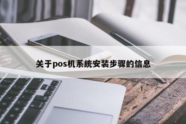 关于pos机系统安装步骤的信息