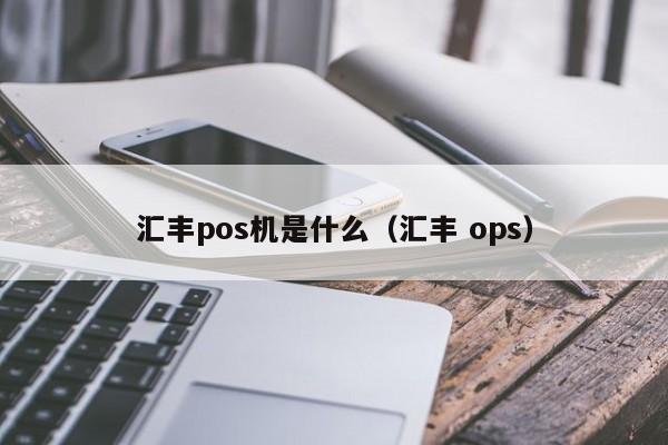 汇丰pos机是什么（汇丰 ops）