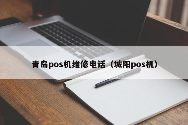 青岛pos机维修电话（城阳pos机）