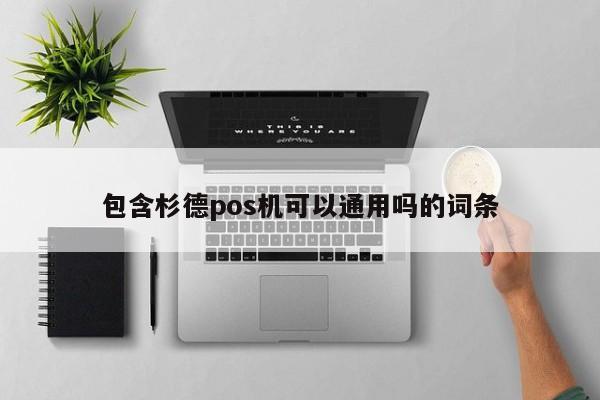 包含杉德pos机可以通用吗的词条