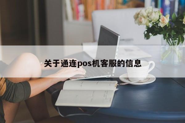 关于通连pos机客服的信息