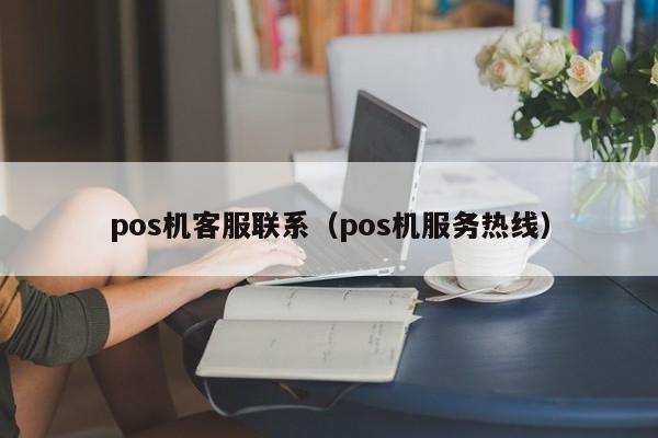 pos机客服联系（pos机服务热线）