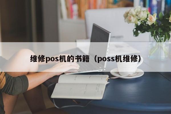 维修pos机的书籍（poss机维修）