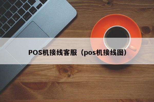 POS机接线客服（pos机接线图）