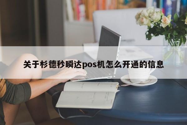 关于杉德秒瞬达pos机怎么开通的信息