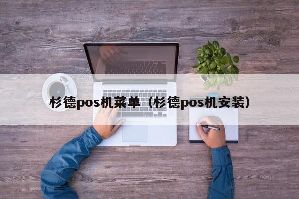 杉德pos机菜单（杉德pos机安装）