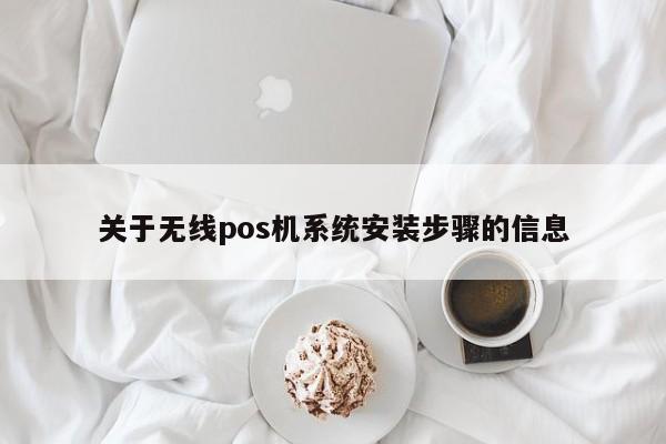 关于无线pos机系统安装步骤的信息