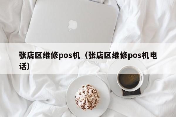 张店区维修pos机（张店区维修pos机电话）