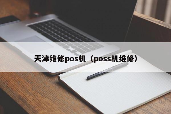 天津维修pos机（poss机维修）