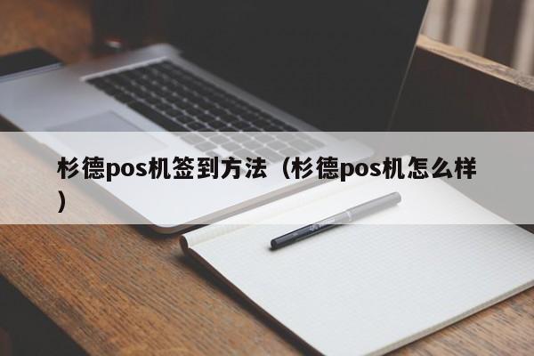 杉德pos机签到方法（杉德pos机怎么样）