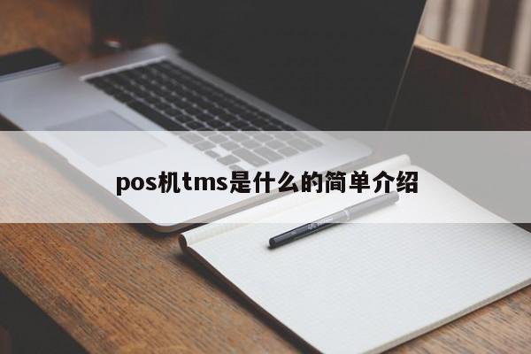 pos机tms是什么的简单介绍