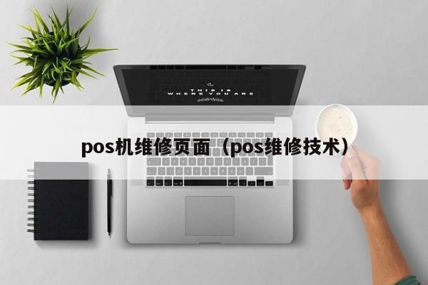 pos机维修页面（pos维修技术）