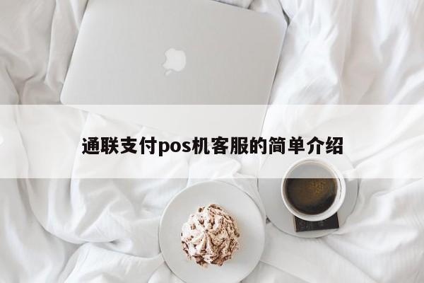 通联支付pos机客服的简单介绍