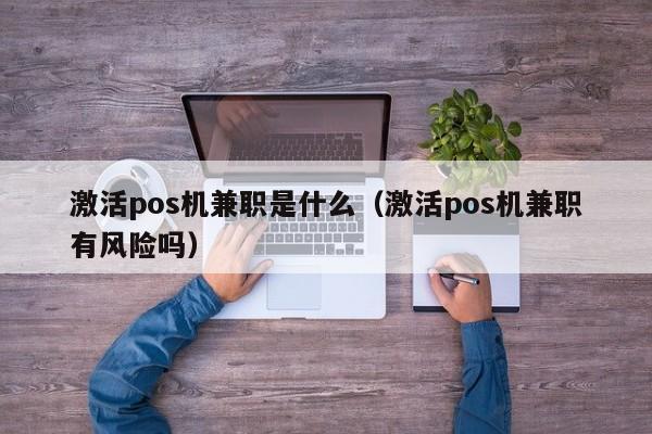 激活pos机兼职是什么（激活pos机兼职有风险吗）