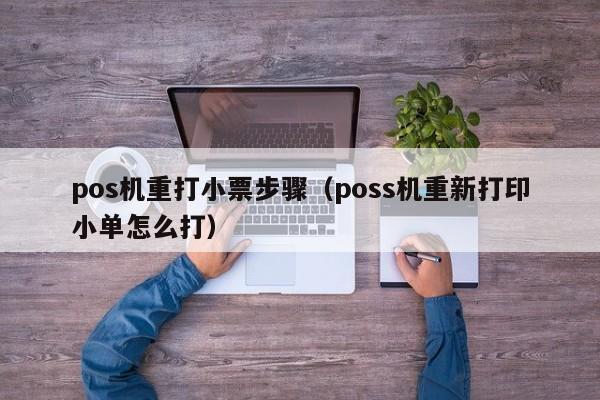 pos机重打小票步骤（poss机重新打印小单怎么打）