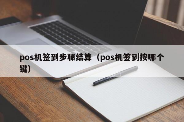 pos机签到步骤结算（pos机签到按哪个键）