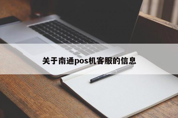 关于南通pos机客服的信息