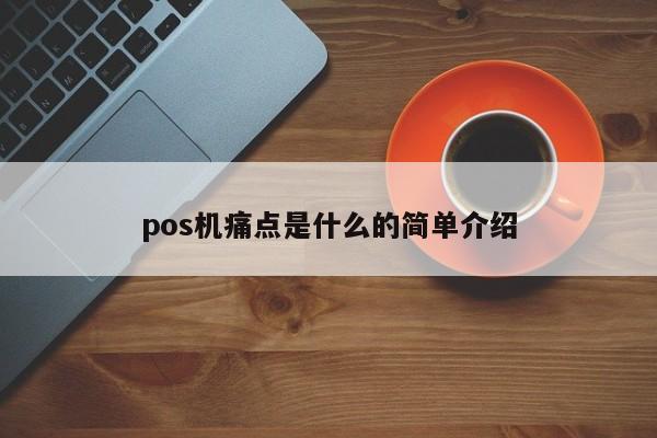 pos机痛点是什么的简单介绍