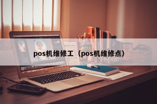 pos机维修工（pos机维修点）