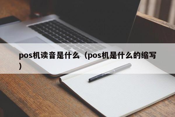 pos机读音是什么（pos机是什么的缩写）