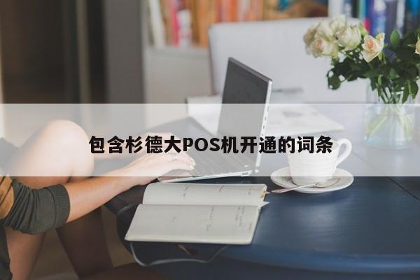 包含杉德大POS机开通的词条