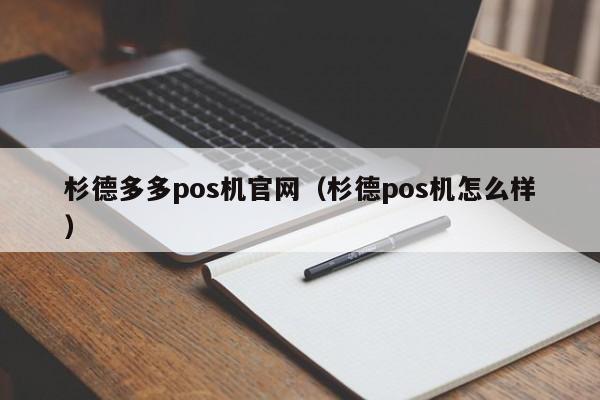 杉德多多pos机官网（杉德pos机怎么样）