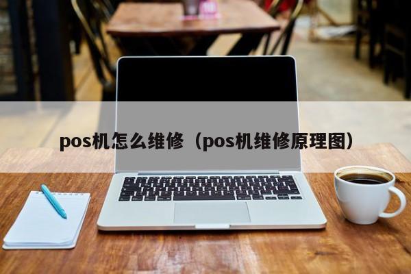 pos机怎么维修（pos机维修原理图）