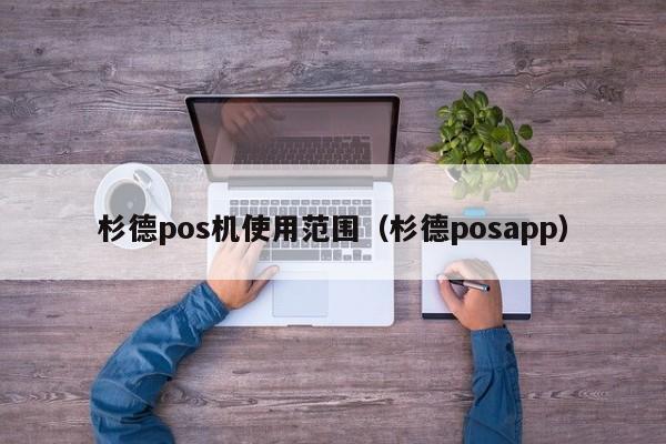 杉德pos机使用范围（杉德posapp）