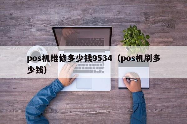 pos机维修多少钱9534（pos机刷多少钱）