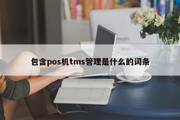 包含pos机tms管理是什么的词条