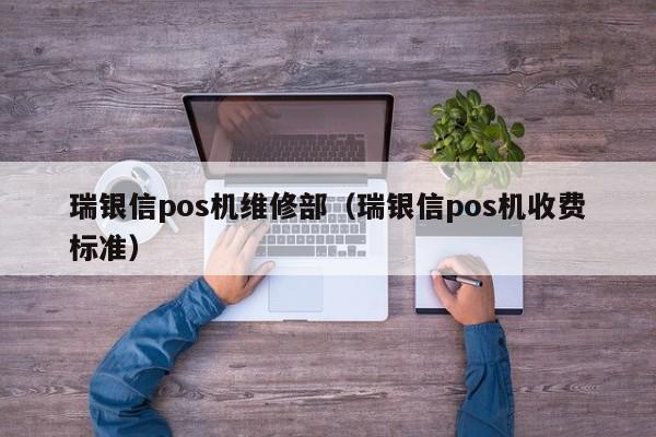 瑞银信pos机维修部（瑞银信pos机收费标准）