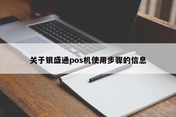 关于银盛通pos机使用步骤的信息