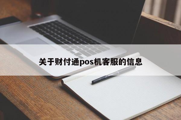 关于财付通pos机客服的信息