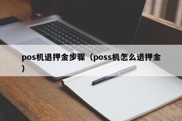 pos机退押金步骤（poss机怎么退押金）