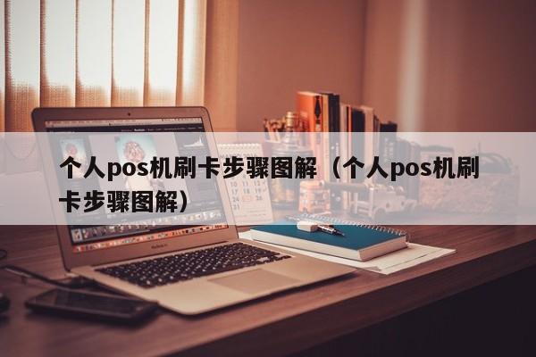 个人pos机刷卡步骤图解（个人pos机刷卡步骤图解）