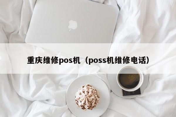 重庆维修pos机（poss机维修电话）